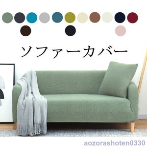 ソファーカバー 保護カバー マルチ ストレッチ 肘付き 弾力 滑り止め 北欧風 柔らかい 爽やかい 防塵 1人2人3人4人掛け用 一体型 四季適用 丸洗い/手洗い