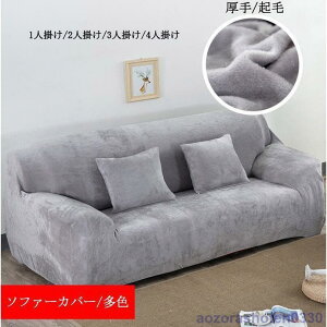 ソファーカバー 1人掛け 2人掛け 3人掛け 4人掛け 肘付き 肘無し 北欧 ソファーベッド 洗える ソファカバー 伸びる ストレッチ 厚手 起毛 高級感