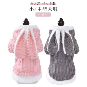 小/中型犬服 可愛い うさ耳 ペット服 愛犬 カーパー 裏ボア 秋冬 コート ボタン式 ジャケット ペット洋服 ペットウェア ドッグウェア 冬服 暖か