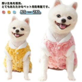 犬の服 暖かい ベスト ふわふわ もこもこ ボア あったか 防寒 犬服 ドッグウェア 秋 冬 洋服 ペット服 可愛い おしゃれ ペット グッズ 犬服