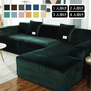 1 2 3 4人掛け用 ソファーカバー 冬用 高級 柔らかい 厚手 フリース 肘付き 肘なし暖かい キズ防止 防塵 ソファー保護 丸洗い洗濯OK 秋冬タイプ 無地