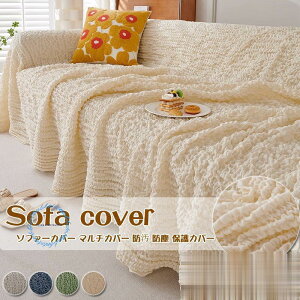ソファーカバー マルチカバー 1.2.3.4人掛け キズ防止 四季適用 保護カバー 防汚 防塵 水洗い お洒落 フィットカバー ペット 犬 猫 爪どき防止 北欧風