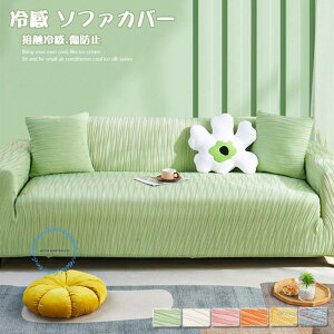 冷感 ソファカバー 撥水加工 1-5人掛け ソファーベッド 北欧風 一体型 ストレッチ 接触涼感 夏涼しい 通気 快適 犬猫 汚れ防止 洗える 洗濯OK 防塵