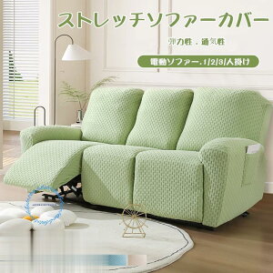 ソファーカバー 1/2/3/4人掛け 電動ソファカバー マッサージチェア リクライニングチェア 滑り止め 無地 ストレッチ フィットタイプ 防塵 柔らかい