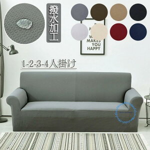 ソファーカバー 3人掛け 2人掛け 4人掛け 肘付き 肘なし 撥水性 かけるだけ 防水 伸縮性 ストレッチ 保護カバー おしゃれ 無地 弾力 犬猫対策 ソファーシーツ 枕