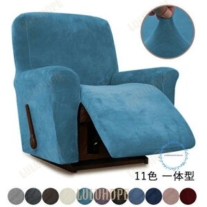 マッサージチェア カバー リクライニングチェアカバー 肘付き 一体型 サイドポケット 無地 ストレッチ ベルベット ソファーカバー マッサージソファ