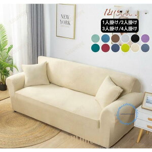 ソファーカバー 北欧モダン 洗える ソファ カバー ソファー カバー 肘あり 肘なし兼用 1人掛け 2人掛け 3人掛け 4人掛け 肘付き