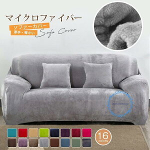 一部ソファーカバー 厚手 マイクロファイバー 伸縮 肘あり 肘なし ハイバック 爪とぎ防止 もこもこ 起毛 暖かい 1人掛け 2人掛け 3人掛け 4人掛け