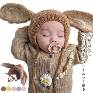 ベビー ニット帽子 うさ耳 赤ちゃん 帽子 耳当て うさぎ 耳付き ボア ニット帽 秋 冬 ニット帽子 可愛い ベビー 新生児 キッズ 子供用 女の子