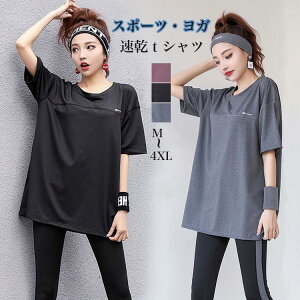 半袖 tシャツ スポーツウェア ヨガウェア レディース ヨガ トップス 体型カバー 女性 ゆったりトレーニングシャツ フィットネスウェア 速乾 通気性 大きいサイズ
