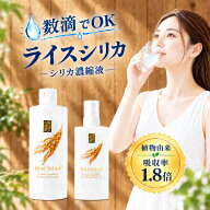 【公式】ライスシリカ Rice Silica® 植物由来シリカ 濃縮液 送料無料 シリカ原液 500ml 180ml 国産コシ…