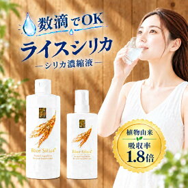 【公式】ライスシリカ Rice Silica® 植物由来シリカ 濃縮液 送料無料 シリカ原液 500ml 180ml 国産コシヒカリ籾殻 日本製 オススメ 高濃度 シリカ濃縮液 コラーゲン ミネラル シリカ ケイ素 珪素 サプリ ボタニカルケイ素 シリカのある生活