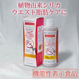 【シリカのある生活公式】RS SERIES 米ぬかの恵み 300ml ウエスト脂肪ケア シリカ シリカのある生活 機能性表示食品
