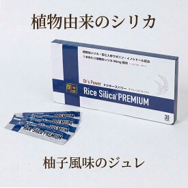 【公式】ドクターズ パワー ライスシリカプレミアム 30本 濃縮 シリカ ゼリー 植物性シリカ 原液 飲用 ケイ素 ケイソ 珪素 原液 田七人参 サポニン イノシトール シリカ水 シリカのある生活