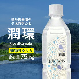 【公式】植物性シリカ水 潤環 選べる24本・48本 シリカ 植物性シリカ ライスシリカ 飲用 珪素水 ケイ素 ケイソ ケイ素水 珪素 原液 シリカ原液 シリカ水 ボタニカル ケイ素 ボタ シリカのある生活