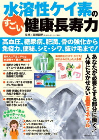 水溶性ケイ素のすごい健康長寿力