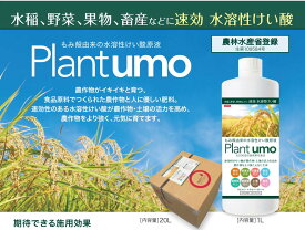 Plant umo（プラントウモ）20L　もみ殻由来の水溶性けい酸原料　食品原料でつくられた優しい肥料