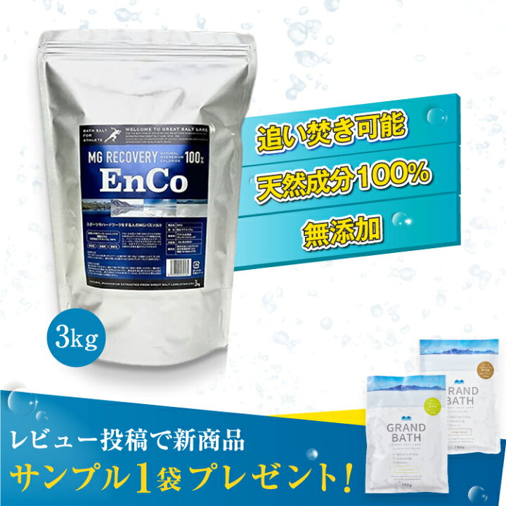 楽天市場】【レビュー特典実施中:3kgのみ対象】Mg Recovery EnCo バス 