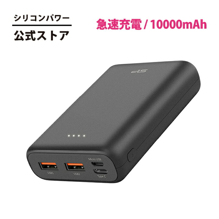 楽天市場】シリコンパワー モバイルバッテリー 10000mAh 急速充電 大 