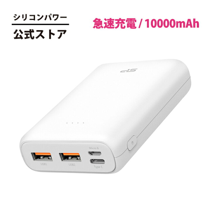 楽天市場】シリコンパワー モバイルバッテリー 10000mAh 急速充電 大 