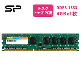 シリコンパワー デスクトップPC用メモリ 240Pin DIMM DDR3-1333 PC3-10600 4GBx1枚 SP004GBLTU133N02