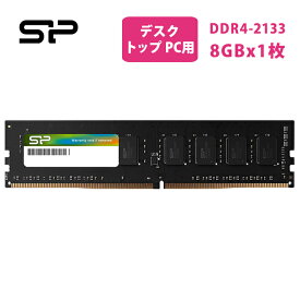 シリコンパワー デスクトップPC用メモリ DDR4-2133(PC4-17000) 8GB×1枚 288Pin 1.2V CL15 SP008GBLFU213B02