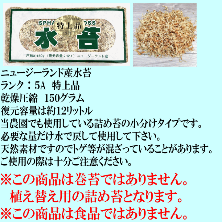 楽天市場】水苔150g ニュージーランド産 ランク5A AAAAA 特上品 水苔