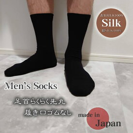紳士先丸シルク靴下　足首がかゆくならない履き口ゴムなし【肌シルク100％】【柔らかな肌触り】日本の職人さんが作りました