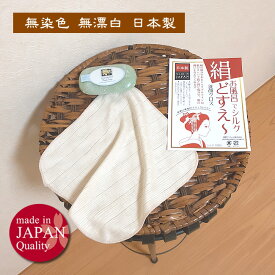 お風呂でシルク洗顔クロス【絹どすえ～】絹100％　日本製　無漂白　無染色　古い角質やしみにアプローチ