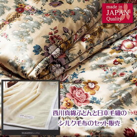 【生誕祭】寝具の最大手西川の真綿ふとん(近江手引き真綿）と毛布業界最大手日本毛織シール織シルク毛布のセット販売　日本製