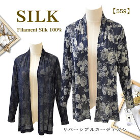 数量限定【39％OFF】シルク100%チュールプリントトッパーカーディガン【559】【両面着れるリバーシブル】