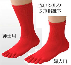 ■幸運の赤い絹【5本指シルク靴下】　紳士用・婦人用・ハッピーレッド