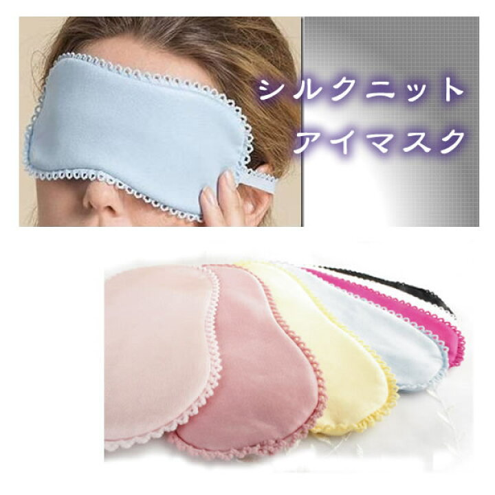 390円 入荷予定 ■天然シルク 目の保護と安眠に 肌触りの良いニットシルクアイマスク