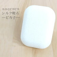 ひじ・ひざ・かかとのお手入れに『絹の軽石』