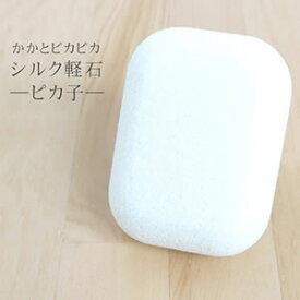 ひじ・ひざ・かかとのお手入れに『絹の軽石』