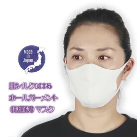 日本製 ・肌シルク100％【ホールガーメントマスク】肌に優しい絹の立体マスク2重編み【洗えます。】美肌でお肌もつるつる！無縫製だから長時間つけてもステッチ跡がお顔に残らない！