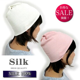 潤いシルク100％のおやすみ帽子＆ネックカバーの2WAY【数量限定ほぼ半額！】寝てる間【艶髪！】