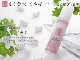 シルクコスメ【まゆ美水　ミルキーローション（乳液）】富岡産のセリシンやプラセンタなど贅沢に、キメの揃った素肌