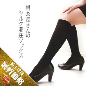 絹糸屋さんの『こころから、おつかれさま。』シルク着圧ソックス｜絹紡糸ブラック【数量限定3割引】