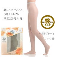 【これで終了】【肌シルクパンスト】神戸生絲シルクを扱い続けて90年。大人気商品「絹」のやさしいはき心地