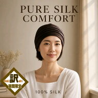 爆得企画第8弾72％OFF【ダークブラウン在庫限定】シルク100%パワーネットリボン帽子 【おやすみ帽子にも…