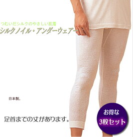 【お得な3枚セット】紳士肌着 暖かズボン下【男の冷え取り】シルクノイル　日本製