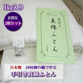 お得な2枚セット【日本製】天然健康寝具■シルク手引き真綿肌ふとん・シングル1kg【4000個の繭を使用】