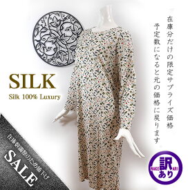 残りわずかで最終価格【44％OFF】シルク100%長袖ワンピースネグリジェ【人気の木の実柄】【リラックスタイムのアイテムに】