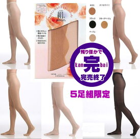 【最終販売・再生産終了】【さらにお得な5足組限定】【肌シルクパンスト】神戸生絲シルクを扱い続けて90年。大人気商品「絹」のやさしいはき心地