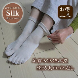 【さらにお得な3足組】履き口ゆったり口ゴムなし婦人5本指靴下【絹紡糸使用の高級シルク100％】靴下の町奈良県広陵町で造っています