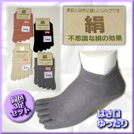 【同色3足組】【5本指】履き口ゆったり婦人用シルク くつ下(日本製）