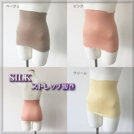 目立たない腹巻 【当社1番人気絹腹巻】ストレッチシルク　冷え取り【ブラック新発売】