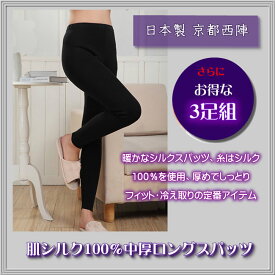 【お得な3足組】中厚シルクロングスパッツ【冷え取り】肌シルク100％ 京都西陣