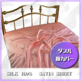 ■正絹19匁　シルク100％掛ふとんカバー　ダブルサイズ【ピンク】至福の眠り【送料無料】